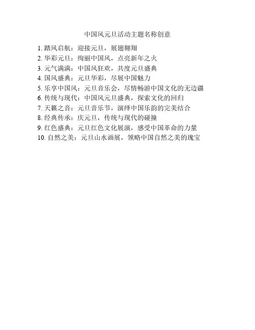 中国风元旦活动主题名称创意