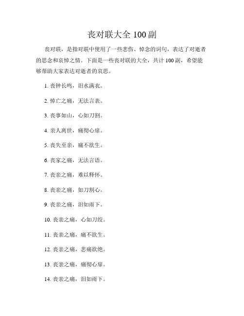 丧对联大全100副