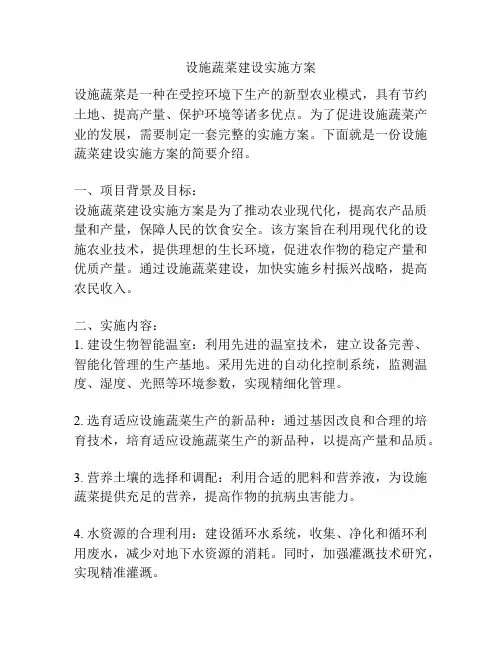 设施蔬菜建设实施方案