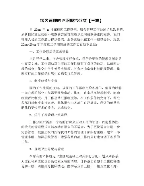 宿舍管理的述职报告范文【三篇】