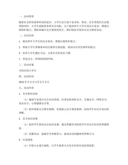 青年大学生安全教育活动