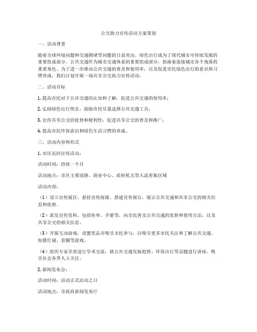 公交助力宣传活动方案策划