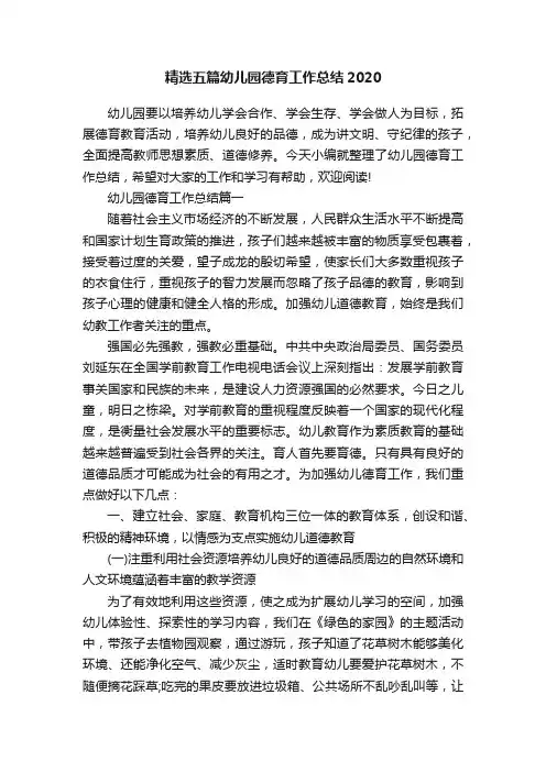 精选五篇幼儿园德育工作总结2020