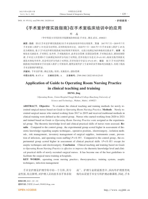 《手术室护理实践指南》在手术室临床培训中的应用