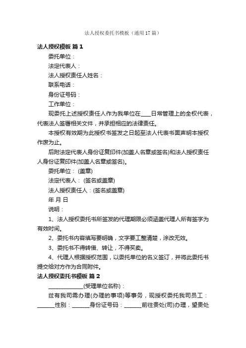 法人授权委托书模板（通用17篇）
