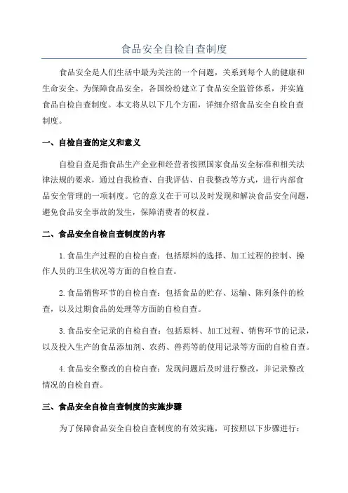 食品安全自检自查与报告制度