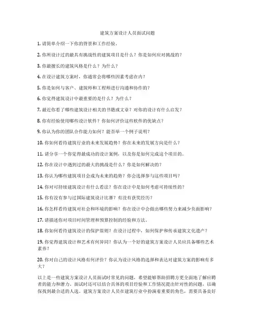 如何做建筑方案设计人员面试问题