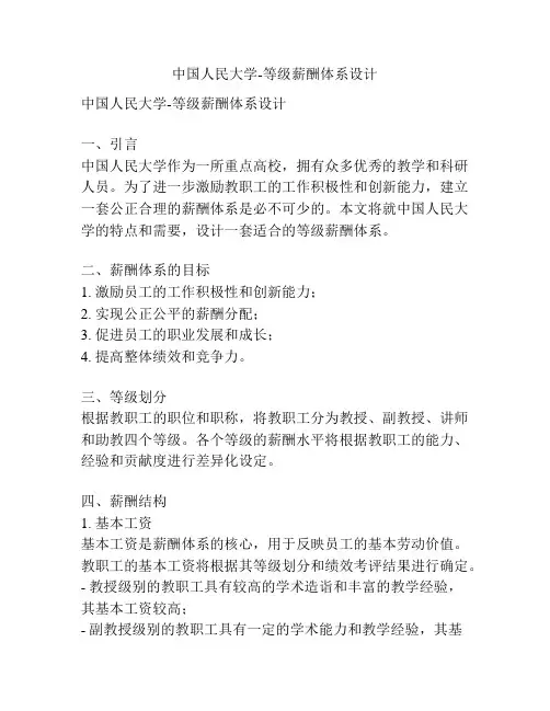 中国人民大学-等级薪酬体系设计