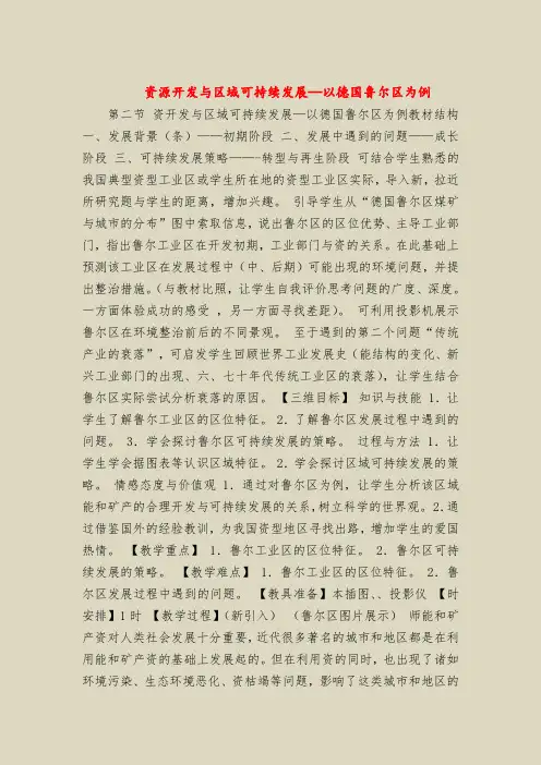 资源开发与区域可持续发展—以德国鲁尔区为例