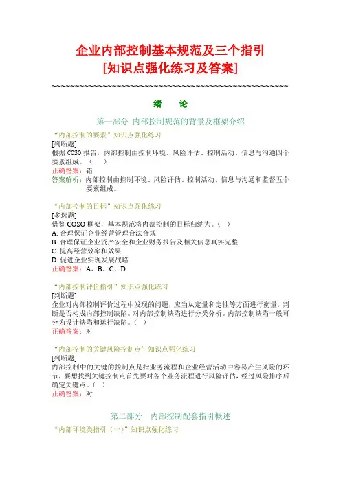 企业内部控制基本规范及三个指引(强化练习及答案)