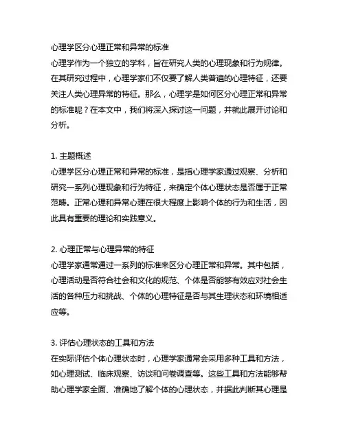心理学区分心理正常和异常的标准