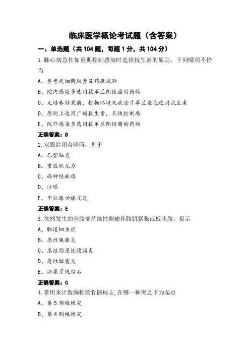 临床医学概论考试题(含答案)