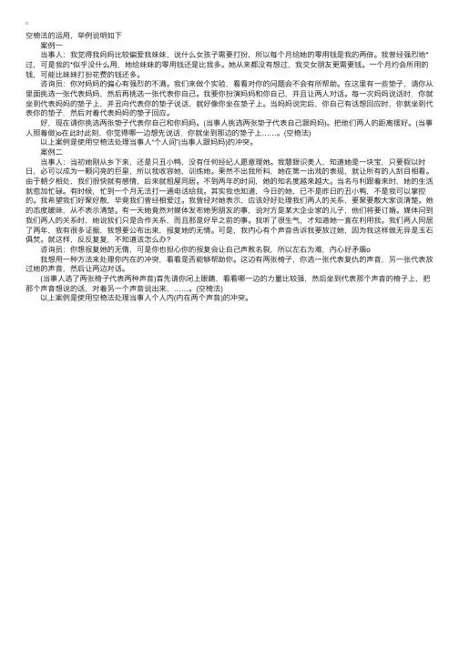 心理咨询案例：空椅法心理咨询实例