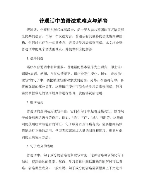 普通话中的语法重难点与解答