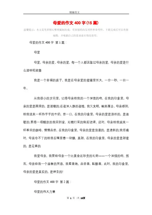 母爱的作文400字(15篇)精选