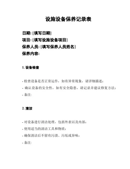 设施设备保养记录表