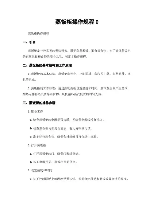 蒸饭柜操作规程0