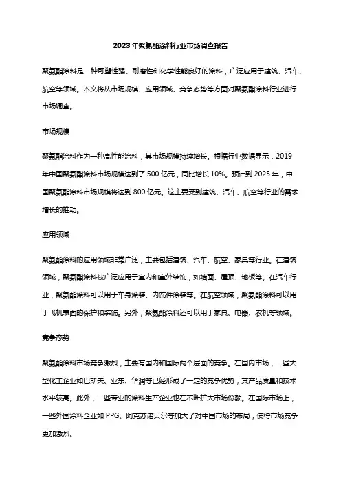 2023年聚氨酯涂料行业市场调查报告