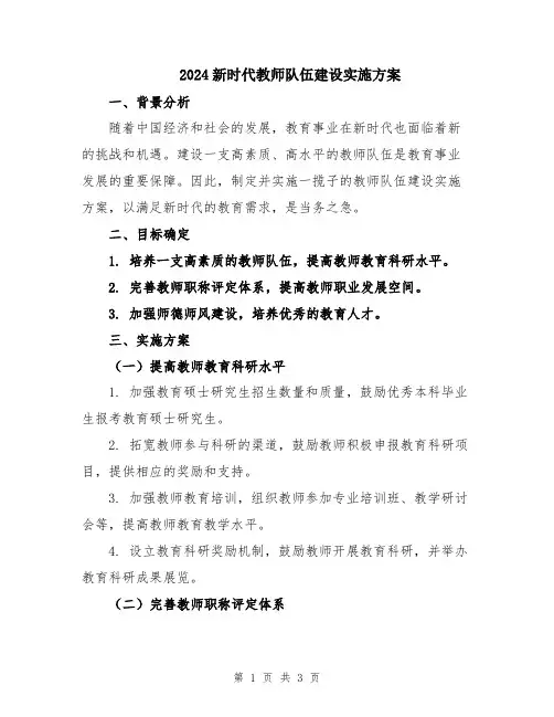 2024新时代教师队伍建设实施方案