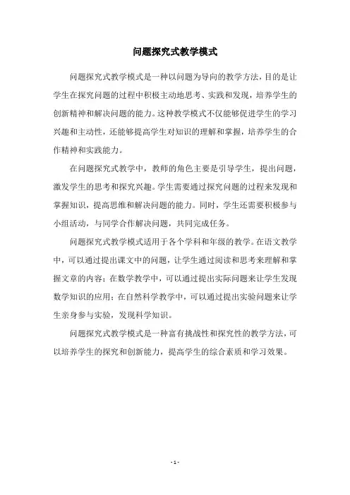 问题探究式教学模式