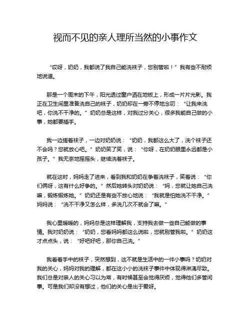 视而不见的亲人理所当然的小事作文