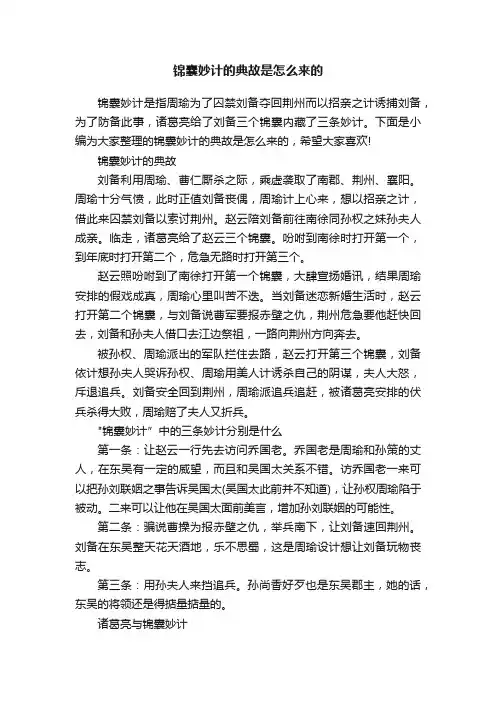 锦囊妙计的典故是怎么来的