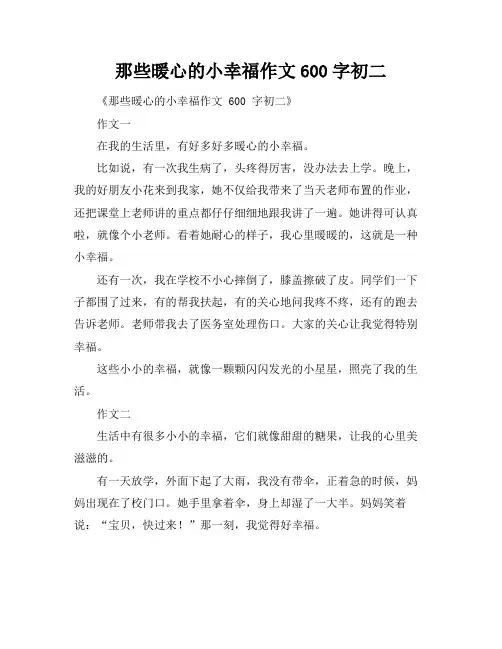 那些暖心的小幸福作文600字初二
