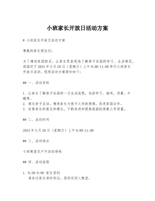 小班家长开放日活动方案