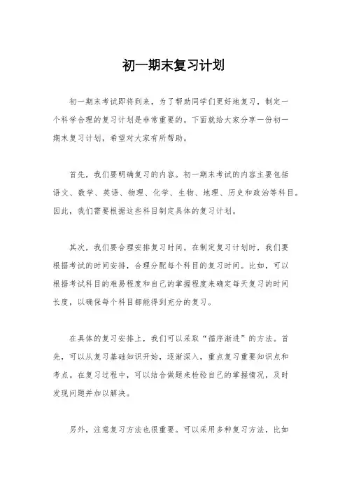 初一期末复习计划