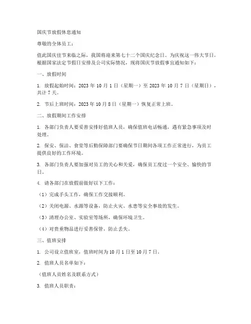 国庆节放假休息通知模板