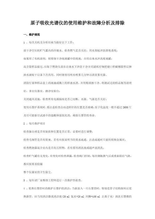 原子吸收常见故障与分析