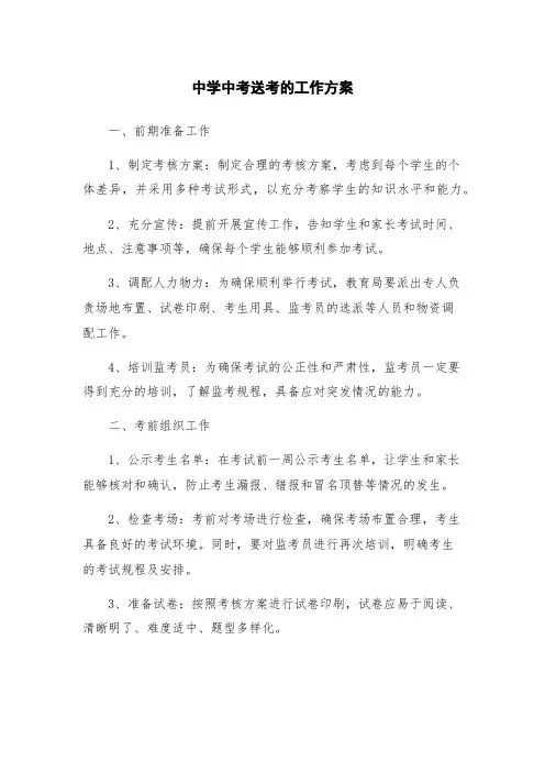 中学中考送考的工作方案