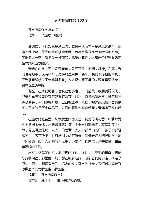 远方的家作文800字