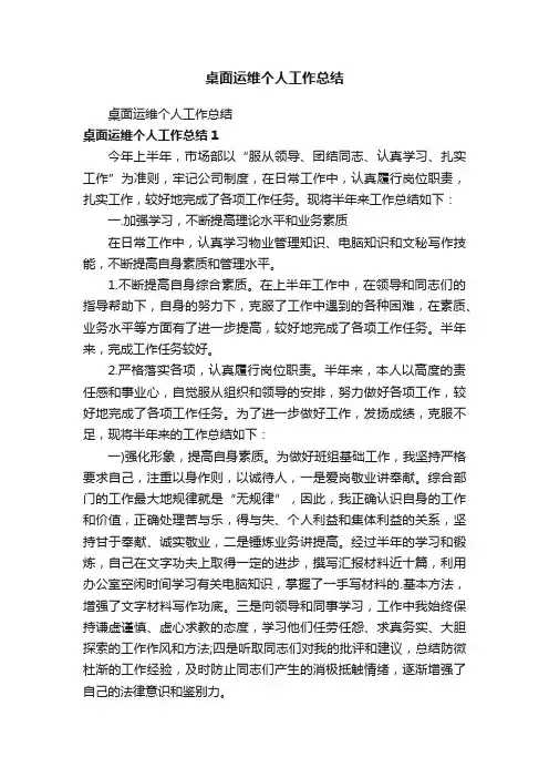桌面运维个人工作总结