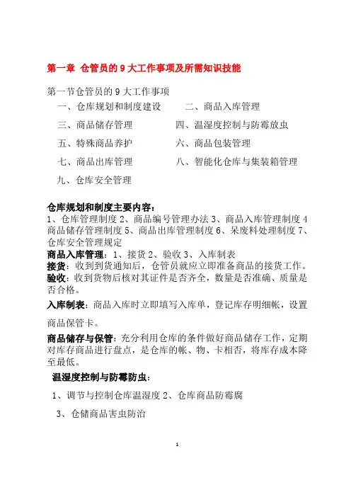 仓库保管员岗位培训手册(资料)(DOC)