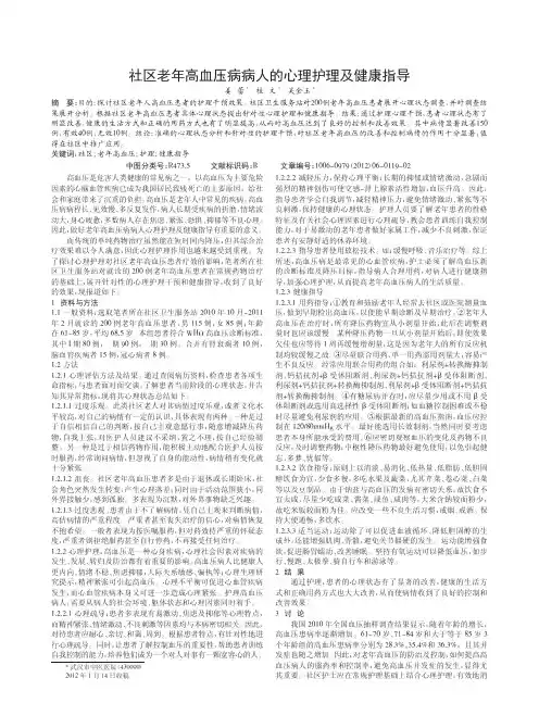 社区老年高血压病病人心理护理及健康指导