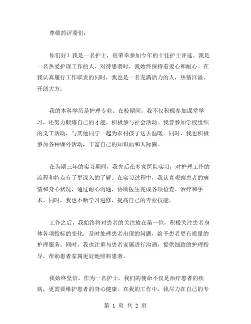 十佳护士评选自荐书范文