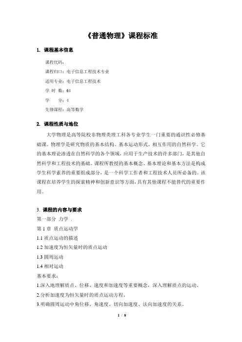 《大学物理》课程标准