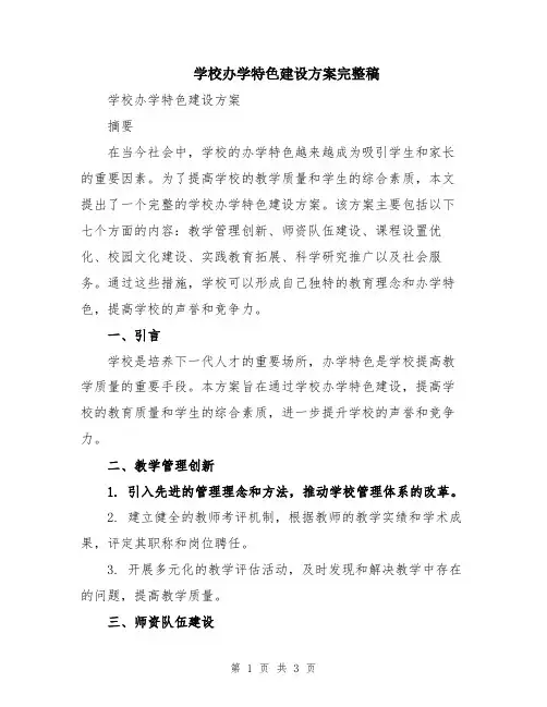 学校办学特色建设方案完整稿
