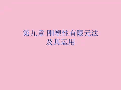 金属塑性成形原理---第九章_刚塑性有限元法及其应用ppt课件
