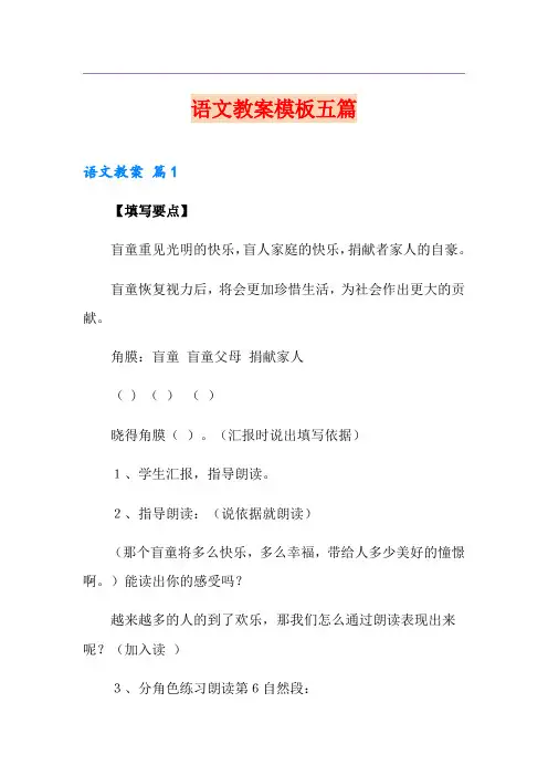 语文教案模板五篇