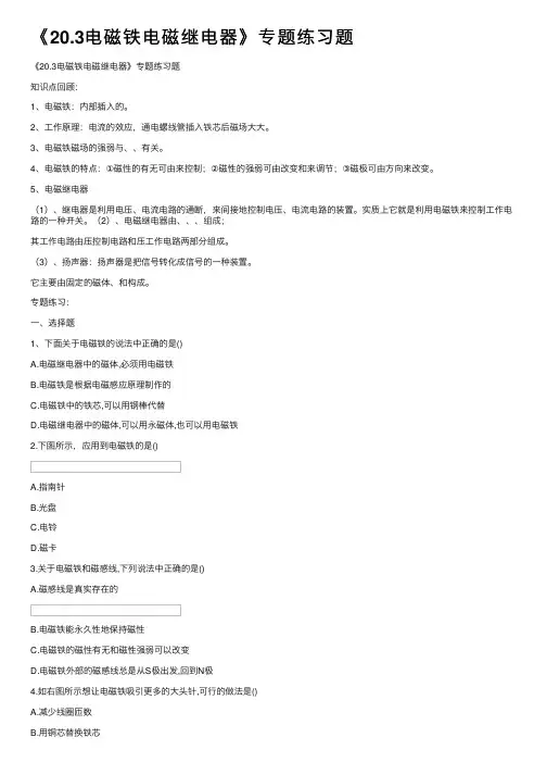 《20.3电磁铁电磁继电器》专题练习题