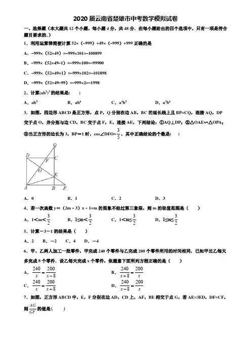 【21套模拟试卷合集】2020届云南省楚雄市中考数学模拟试卷含解析