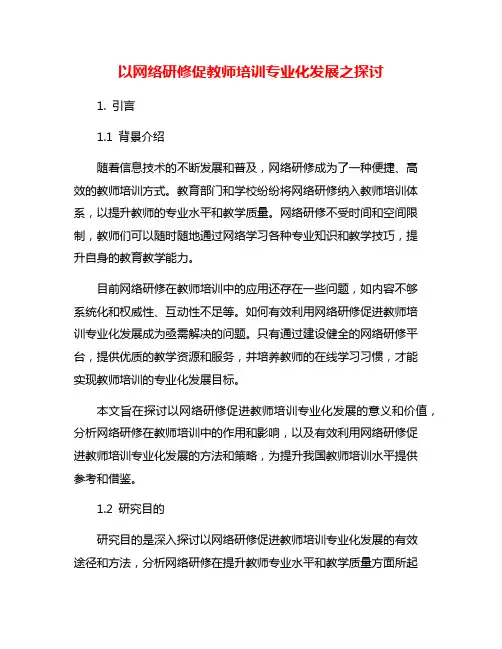 以网络研修促教师培训专业化发展之探讨