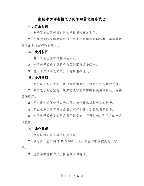 高级中学图书馆电子阅览室管理制度范文（3篇）