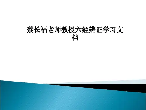 蔡长福老师教授六经辨证学习文档