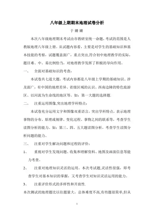 八年级上期期末地理试卷分析(1)
