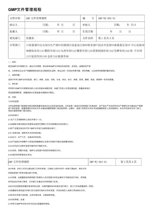 GMP文件管理规程