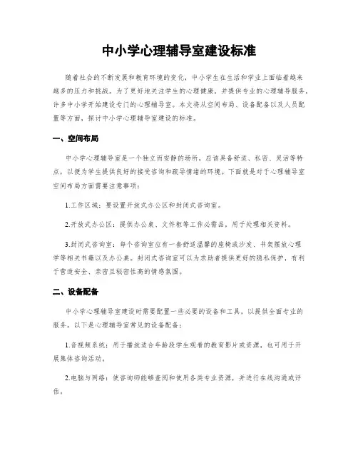 中小学心理辅导室建设标准