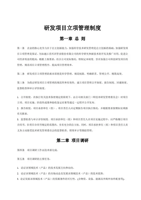 研发项目立项报告管理制度
